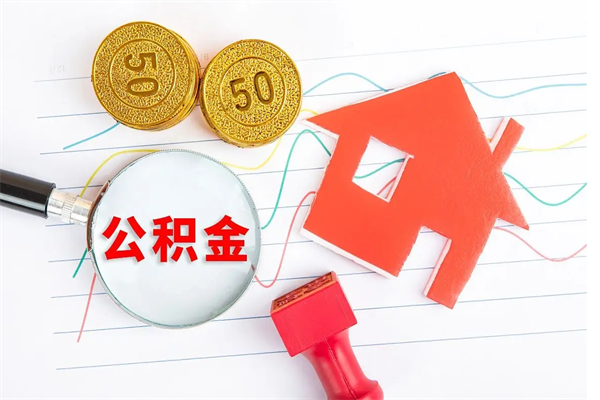 武穴离职了如何提取公积（离职了如何提取住房公积金）