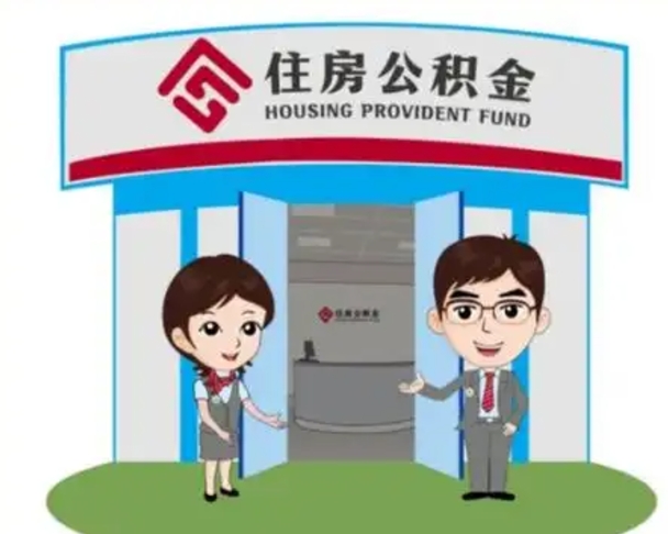 武穴个人能否取出公积金（可以个人提取公积金吗）